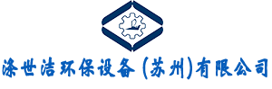 涤世洁环保设备（苏州）有限公司
